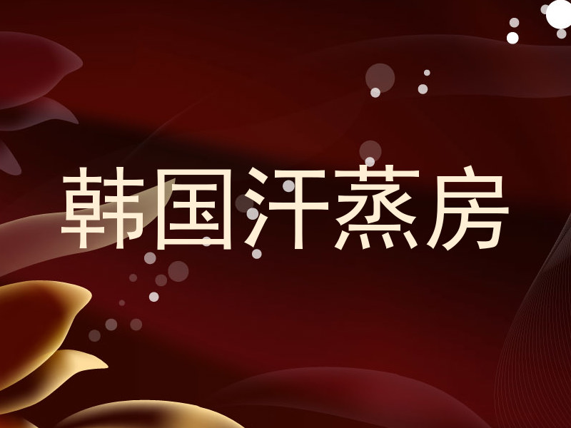韩国汗蒸房