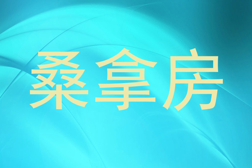 桑拿房
