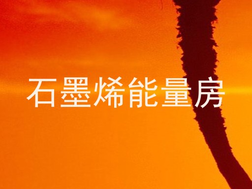 石墨烯能量房