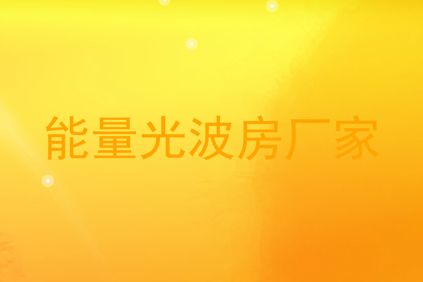能量光波房厂家