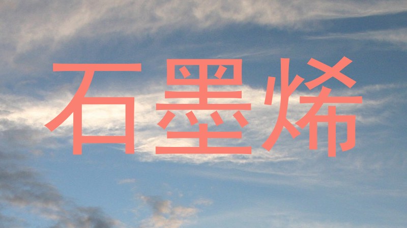 石墨烯