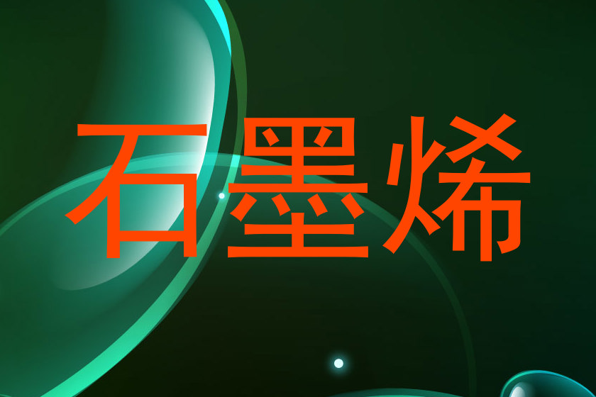 石墨烯