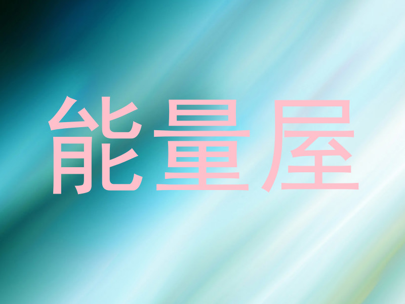 能量屋