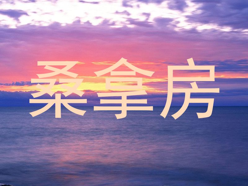 桑拿房