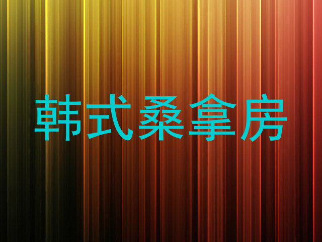 韩式桑拿房