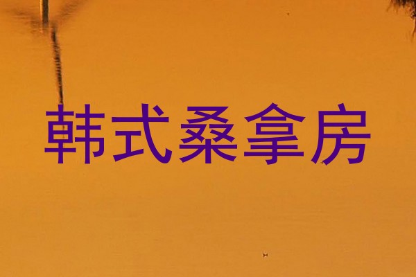 韩式桑拿房