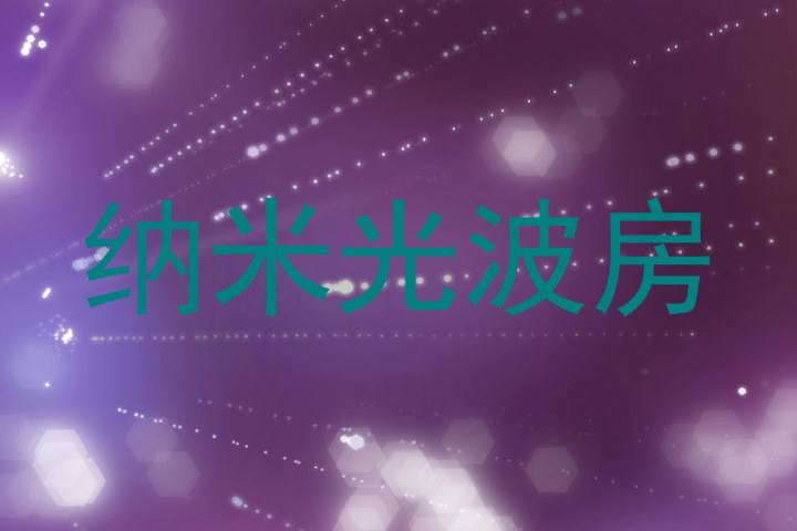 纳米光波房