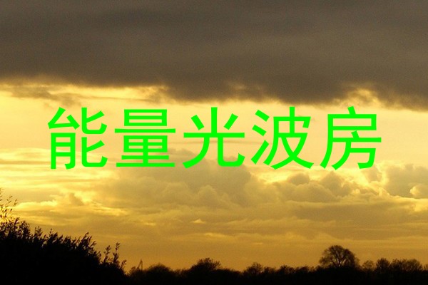 能量光波房