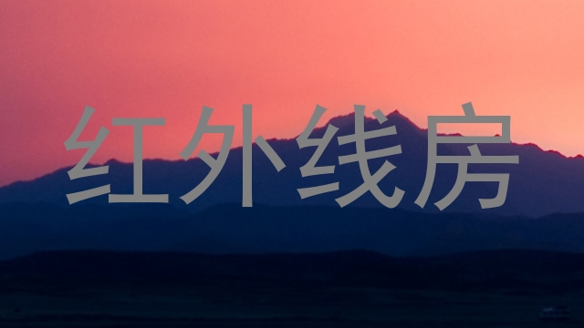 红外线房