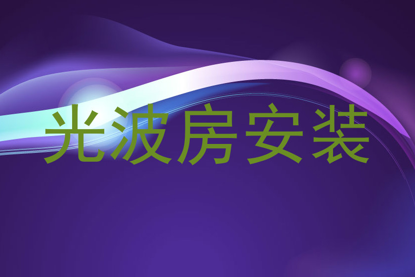光波房安装