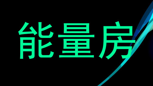 能量房