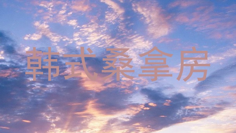 韩式桑拿房