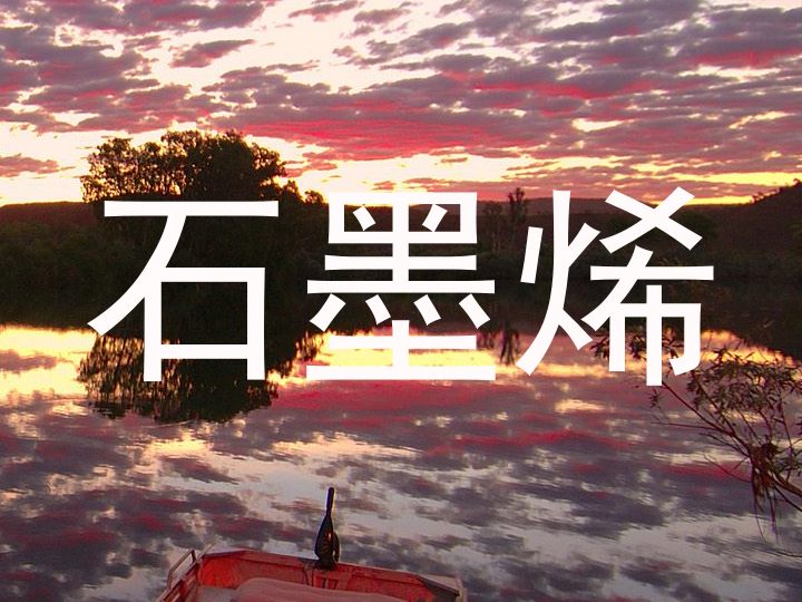 石墨烯