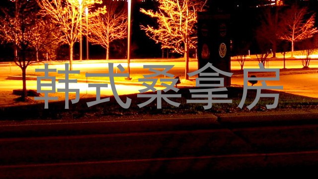 韩式桑拿房