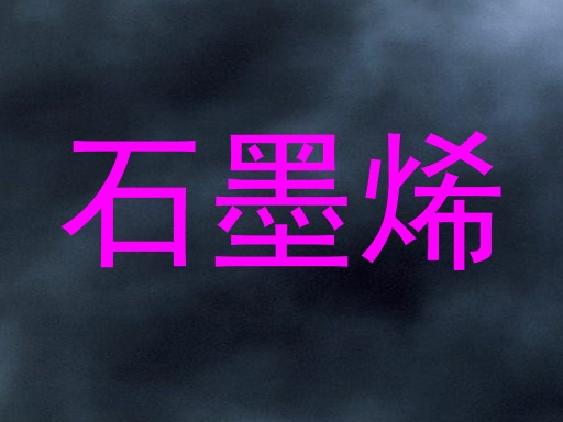 石墨烯