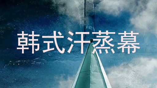 韩式汗蒸幕