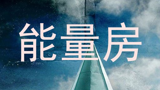 能量房