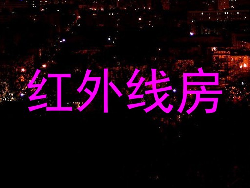 红外线房