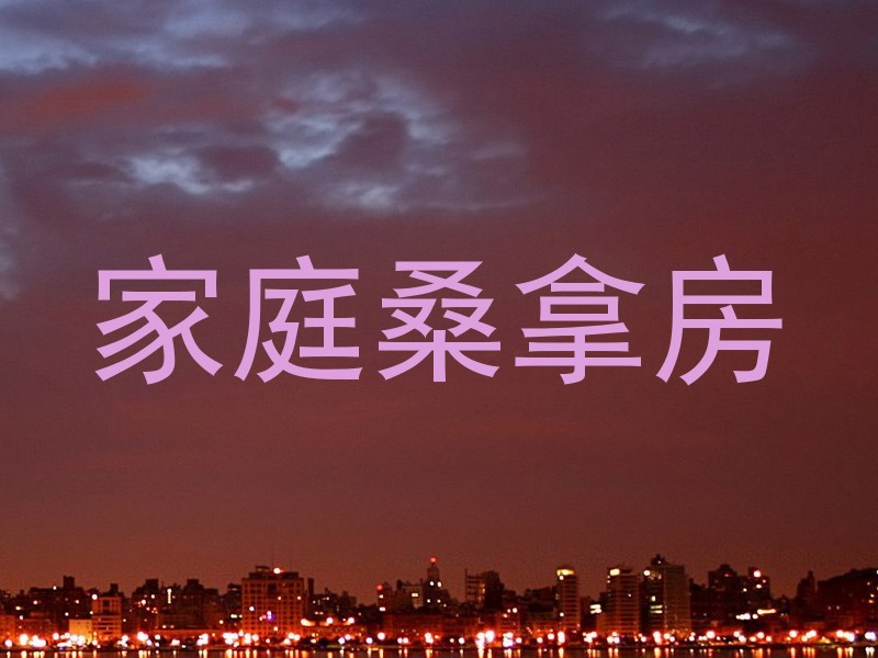 家庭桑拿房