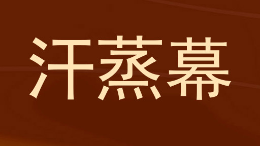 汗蒸幕