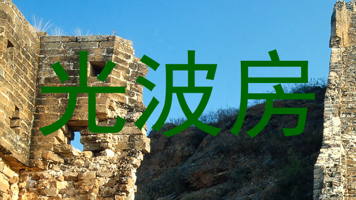 光波房