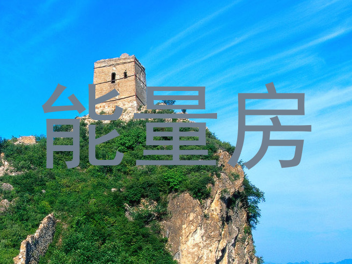 能量房