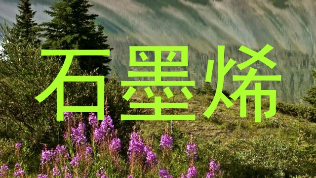 石墨烯