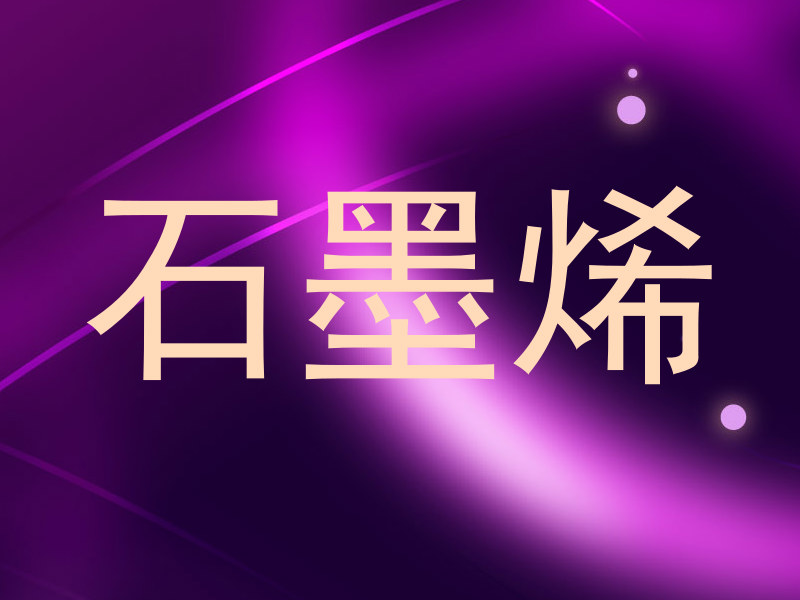 石墨烯
