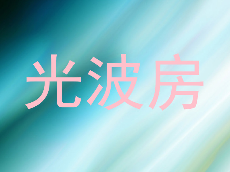 光波房