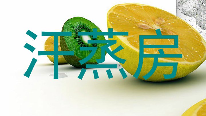 汗蒸房