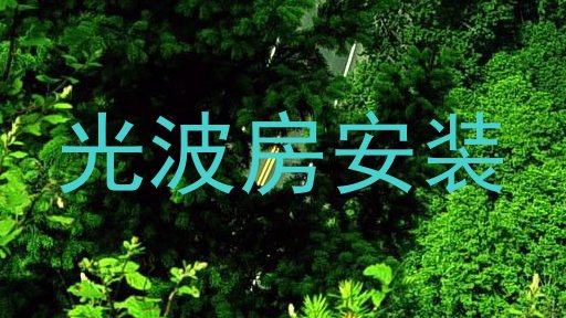 光波房安装