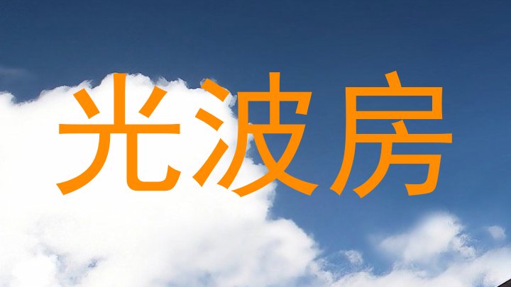 光波房