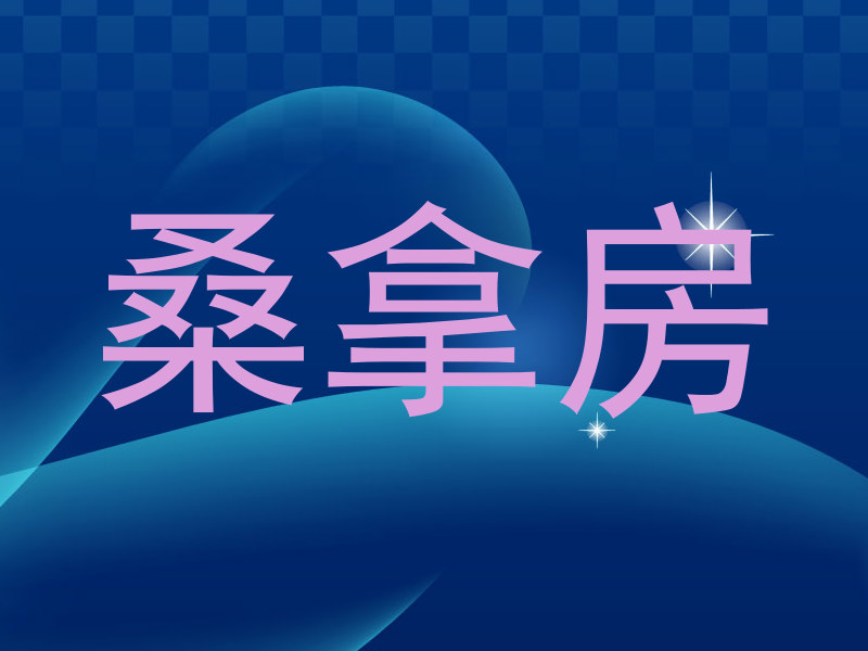 桑拿房