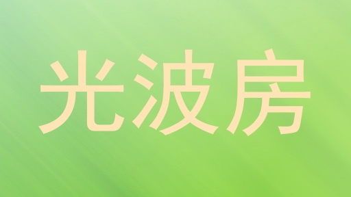 光波房