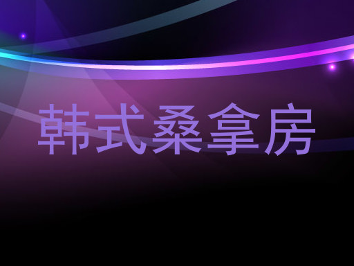 韩式桑拿房