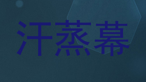 汗蒸幕