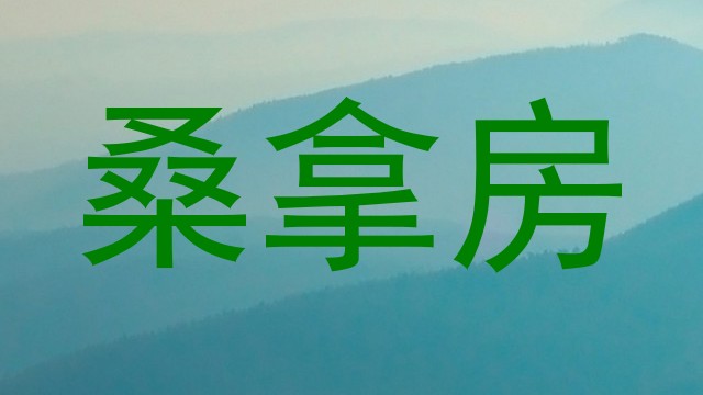 桑拿房