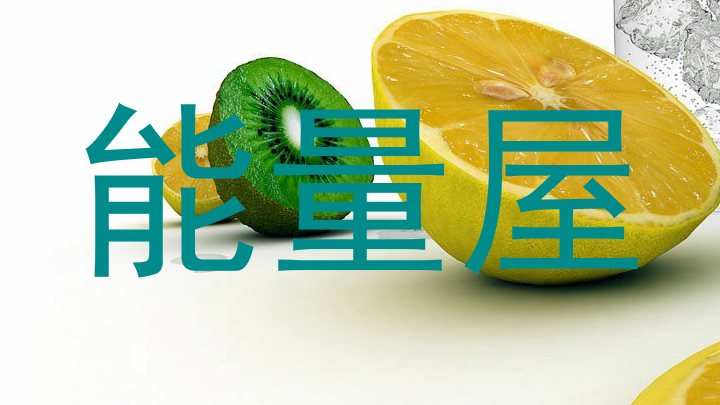 能量屋