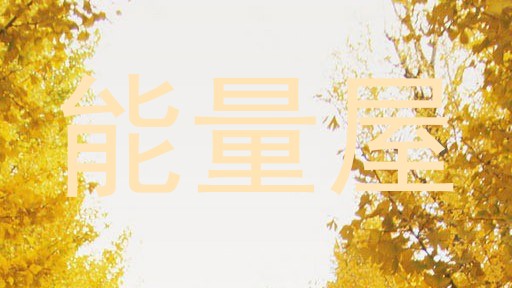 能量屋