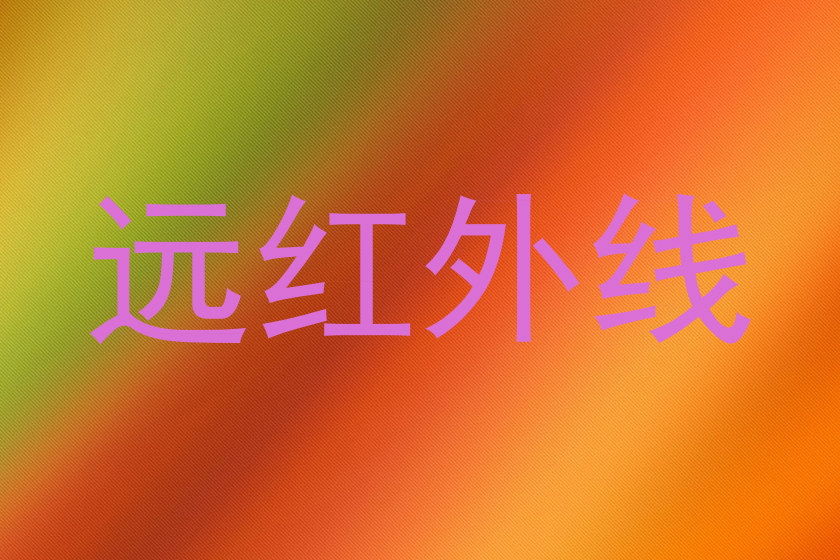 远红外线
