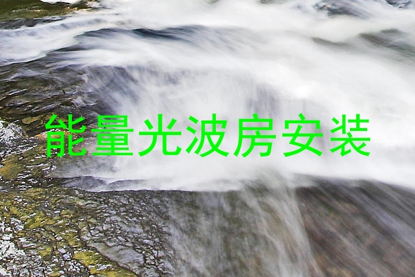 能量光波房安装