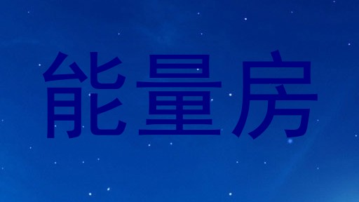 能量房