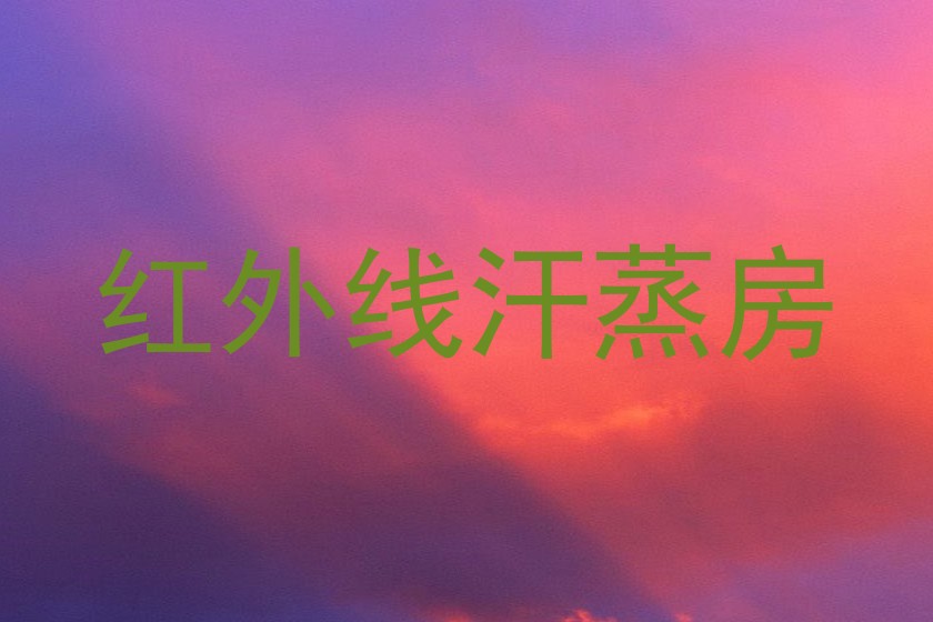 红外线汗蒸房