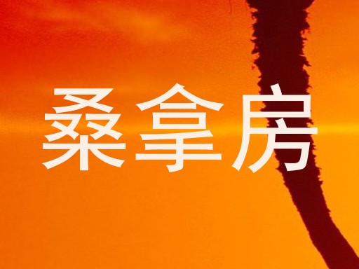 桑拿房