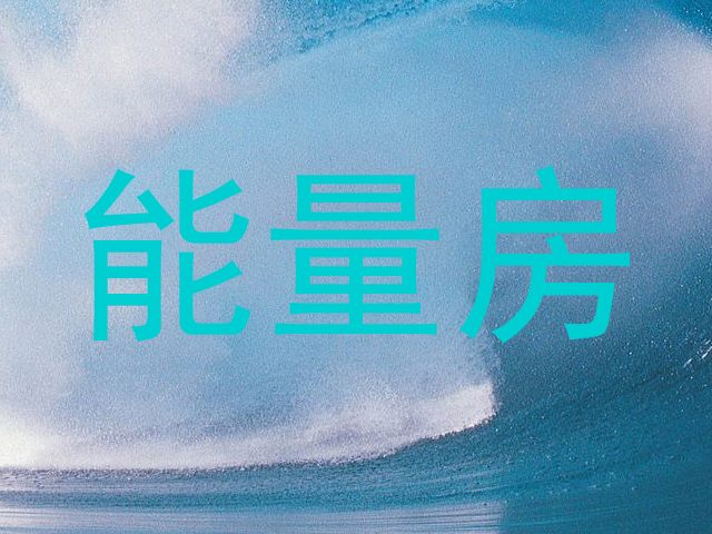 能量房
