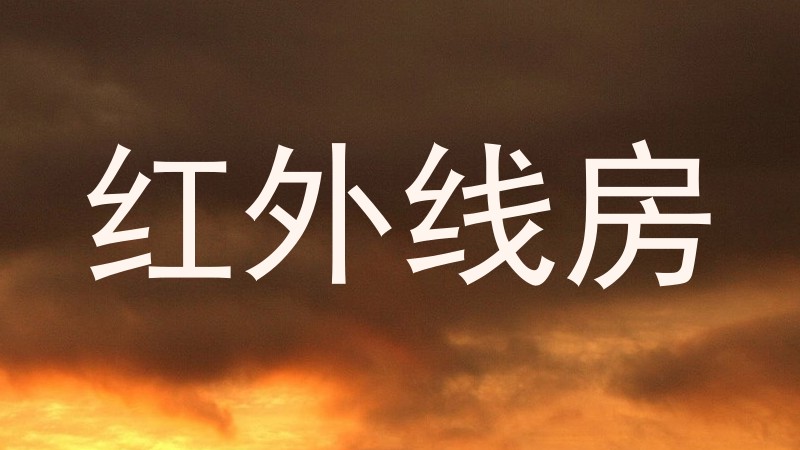 红外线房