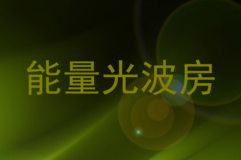 能量光波房