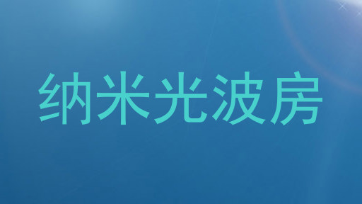 纳米光波房