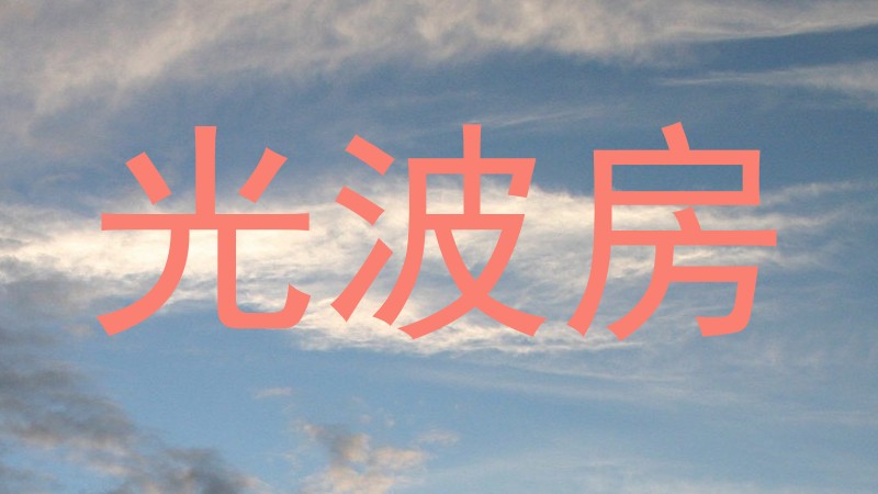 光波房