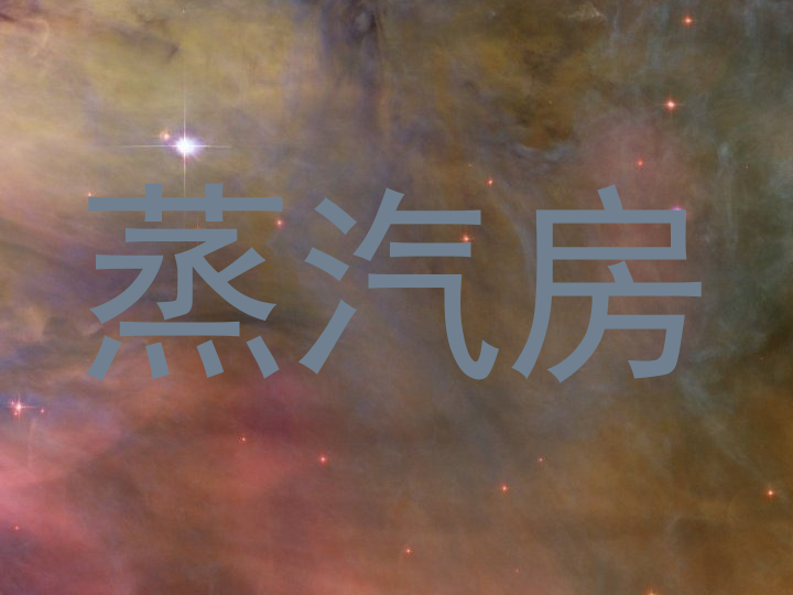 蒸汽房